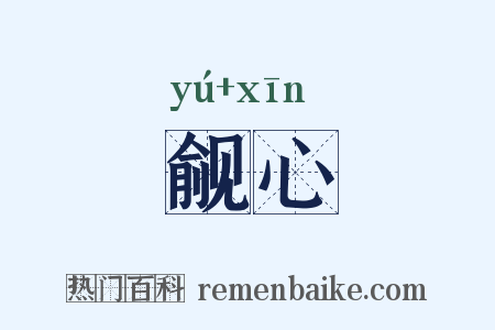 觎心是什么意思的图片